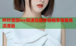 哔咔漫画ios极速加载体验畅享海量高清漫画