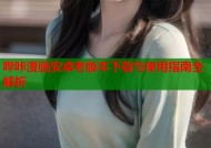 哔咔漫画安卓老版本下载与使用指南全解析