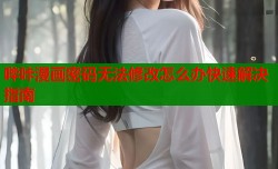 哔咔漫画密码无法修改怎么办快速解决指南