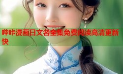 哔咔漫画日文名全集免费阅读高清更新快