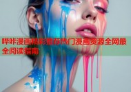 哔咔漫画精彩推荐热门漫画资源全网最全阅读指南