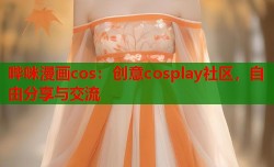 哔咪漫画cos：创意cosplay社区，自由分享与交流