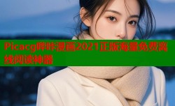 Picacg哔咔漫画2021正版海量免费离线阅读神器