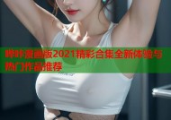 哔咔漫画版2021精彩合集全新体验与热门作品推荐