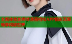 全新体验的哔咔漫画相似APP精彩无限畅享阅读世界