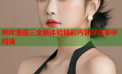 哔咔漫画三全新体验精彩内容尽在掌中阅读