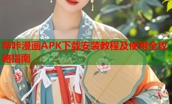 哔咔漫画APK下载安装教程及使用全攻略指南