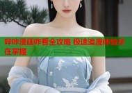 哔咔漫画咋看全攻略 极速追漫体验尽在掌握