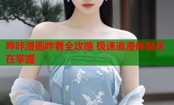 哔咔漫画咋看全攻略 极速追漫体验尽在掌握