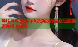 哔咔哔咔漫画apk最新版海量正版漫画离线极速阅读