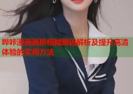 哔咔漫画画质模糊原因解析及提升高清体验的实用方法