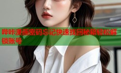哔咔漫画密码忘记快速找回秘籍轻松解锁账号