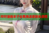 哔咔漫画本子全集高速更新免费看