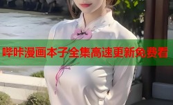 哔咔漫画本子全集高速更新免费看