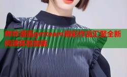哔咔漫画gmteam精彩作品汇聚全新阅读体验指南