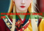 哔咔漫画精彩推荐与最新热门漫画全览指南