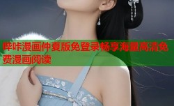 哔咔漫画仲夏版免登录畅享海量高清免费漫画阅读