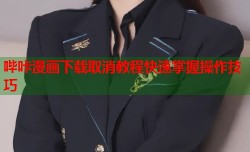 哔咔漫画下载取消教程快速掌握操作技巧