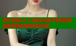 哔咔漫画2.0.3.9版本全新升级海量资源极速更新畅享阅读体验
