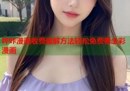 哔咔漫画收费破解方法轻松免费看全彩漫画