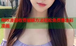 哔咔漫画收费破解方法轻松免费看全彩漫画
