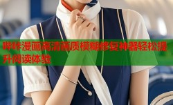 哔咔漫画高清画质模糊修复神器轻松提升阅读体验
