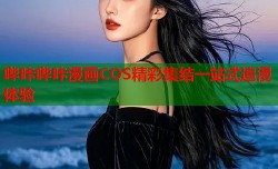 哔咔哔咔漫画COS精彩集结一站式追漫体验