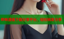 哔咪漫画下载分享平台，轻松转发分享