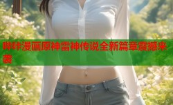 哔咔漫画原神雷神传说全新篇章震撼来袭