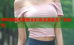哔咔漫画免费看全彩高清漫画无广告体验