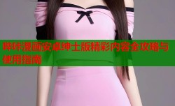 哔咔漫画安卓绅士版精彩内容全攻略与使用指南
