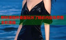 哔咔漫画仲夏版玩坏了精彩内容免费看全彩漫画