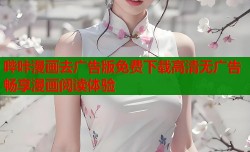 哔咔漫画去广告版免费下载高清无广告畅享漫画阅读体验