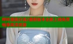 哔咔漫画分流2最新版本全新上线免费畅享高清资源