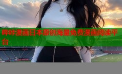 哔咔漫画日本原创海量免费漫画阅读平台