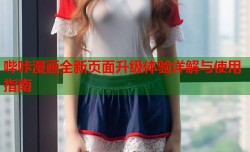 哔咔漫画全新页面升级体验详解与使用指南
