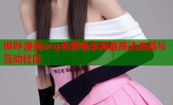 哔咔漫画org免费畅享海量高清漫画与互动社区