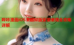 哔咔漫画iOS未越狱版安装使用全攻略详解