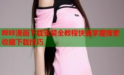 哔咔漫画下载安装全教程快速掌握搜索收藏下载技巧