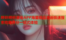 哔咔哔咔漫画APP海量精品漫画极速搜索收藏评分一站式体验