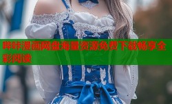 哔咔漫画网盘海量资源免费下载畅享全彩阅读