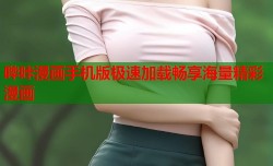 哔咔漫画手机版极速加载畅享海量精彩漫画