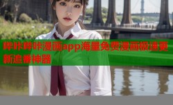 哔咔哔咔漫画app海量免费漫画极速更新追番神器