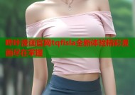 哔咔漫画官网tqfisla全新体验精彩漫画尽在掌握