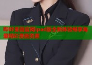 哔咔漫画官网ipad版全新体验畅享海量精彩漫画资源
