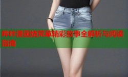 哔咔漫画烧荒草精彩故事全解析与阅读指南