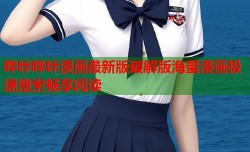 哔咔哔咔漫画最新版破解版海量漫画极速搜索畅享阅读
