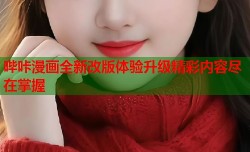 哔咔漫画全新改版体验升级精彩内容尽在掌握