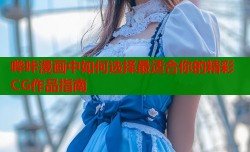 哔咔漫画中如何选择最适合你的精彩CG作品指南