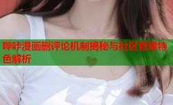 哔咔漫画删评论机制揭秘与社区管理特色解析